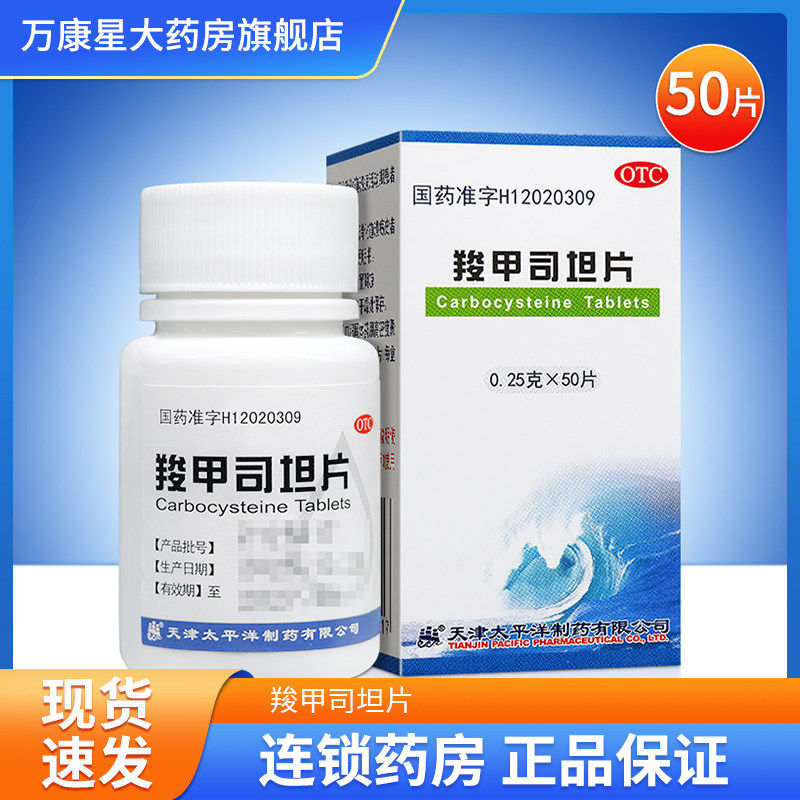 太平洋 羧甲司坦片 0.25g*50片/瓶  治疗痰液粘稠 咳痰困难患者