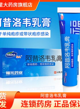 福元 阿昔洛韦乳膏10g*1支 用于单纯疱疹或带状疱疹感染