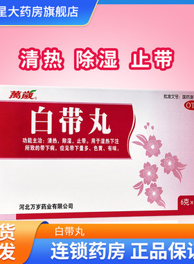 【万岁】白带丸6g*10袋/盒