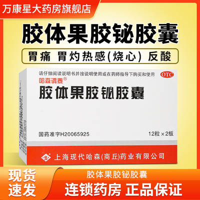 【哈森谓泰】胶体果胶铋胶囊50mg*24粒/盒