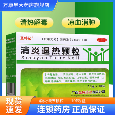 【圣特记】消炎退热颗粒10g*10袋/盒