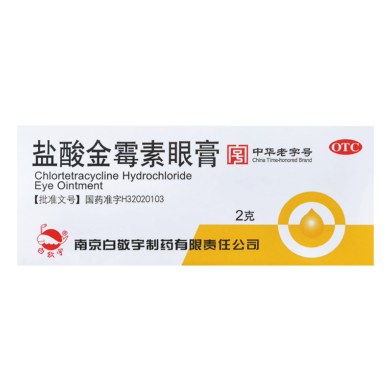 【白敬宇】盐酸金霉素眼膏0.5%*2g*1支/盒
