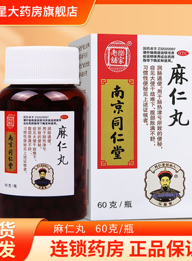 南京同仁堂麻仁丸60g/瓶润肠通便 用于便秘腹部胀满不舒大便干结