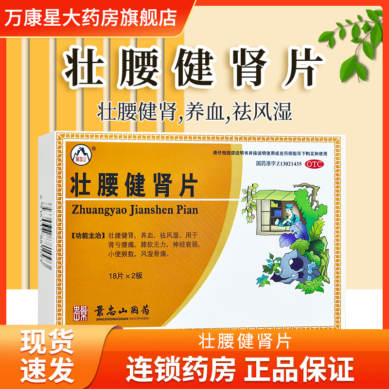 【景忠山】壮腰健肾片36片/瓶