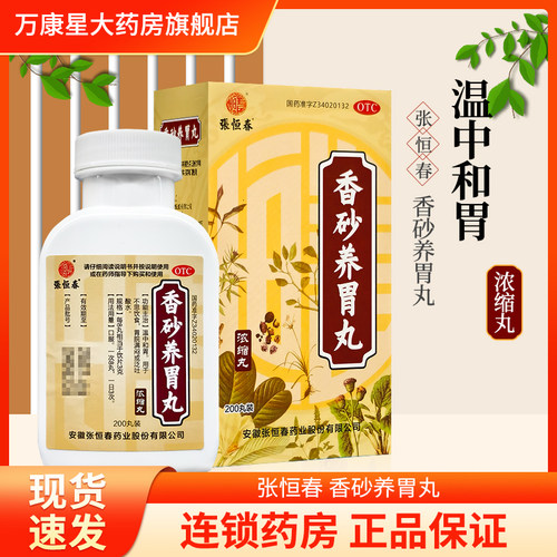 【张恒春】香砂养胃丸0.375g*200丸/盒