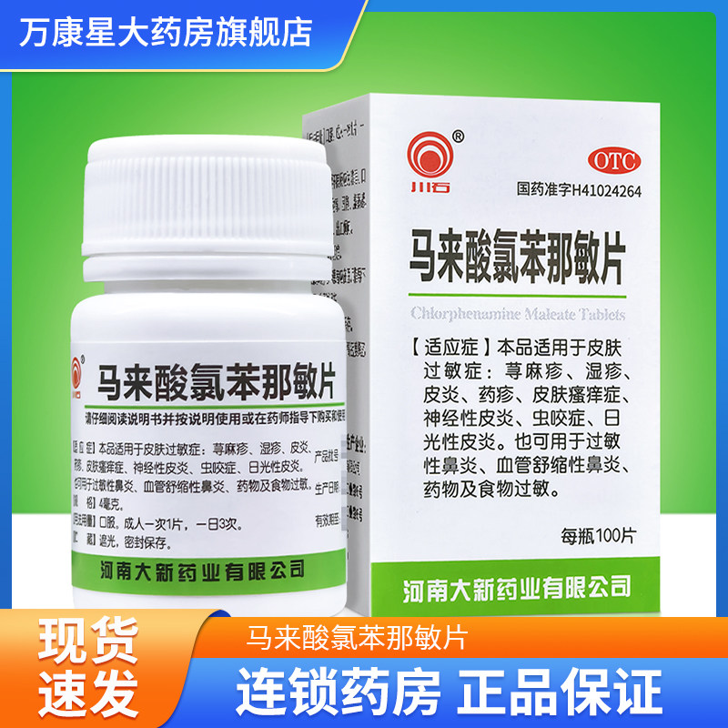 川石 马来酸氯苯那敏片4mg*100片适用于皮肤过敏症 湿疹皮炎药疹