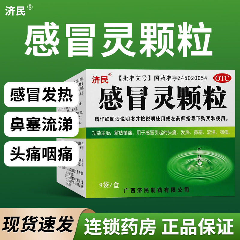 济民感冒灵颗粒10g*9袋 解热镇痛感冒引起的头痛发热鼻塞流涕咽痛,OTC药品/国际医药,感冒咳嗽,淘宝优惠券,粉丝福利购,淘宝优惠卷