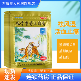 10cm 7cm 10贴 袋 风湿关节 羚锐 祛风湿活血止痛 壮骨麝香止痛膏