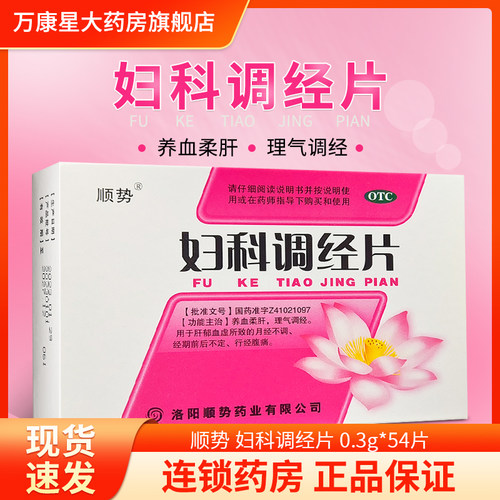 【顺势】妇科调经片0.3g*54片/盒