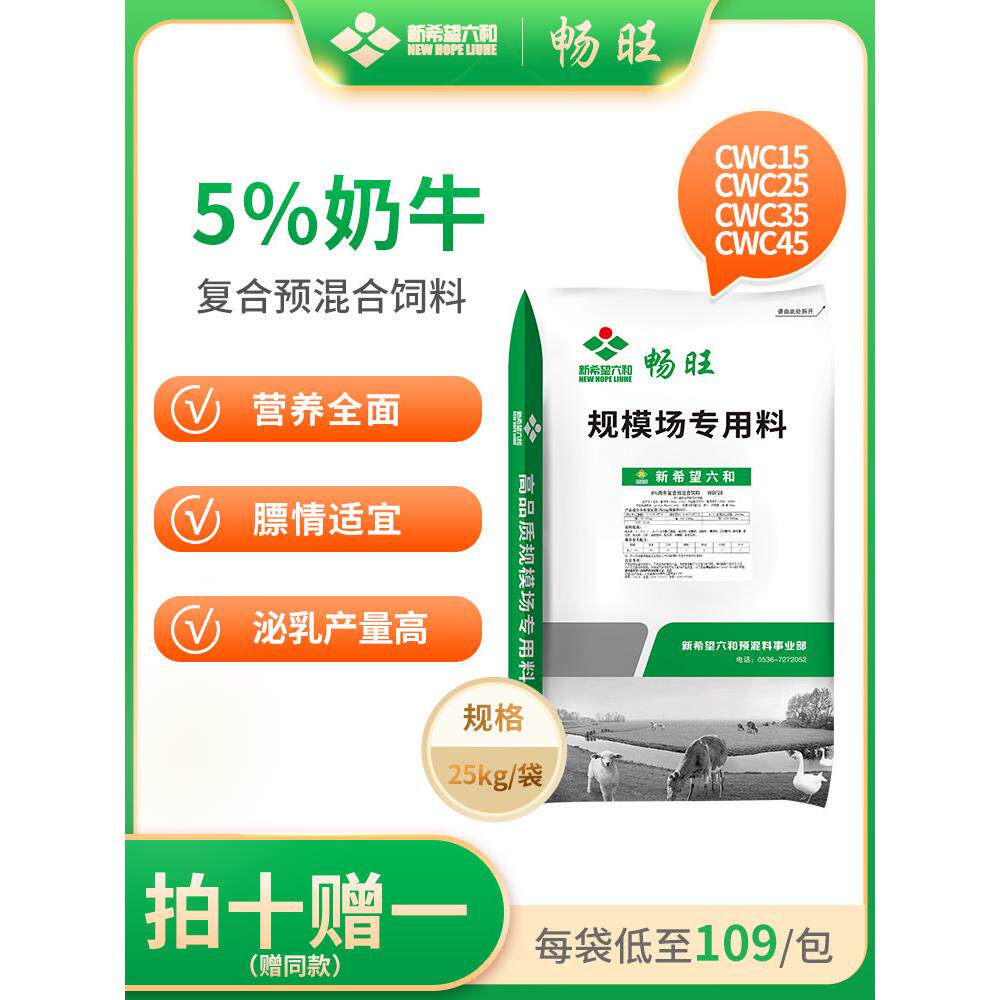 10送1新希望六和高档奶牛预混料5%产奶育成干奶期牛饲料母牛