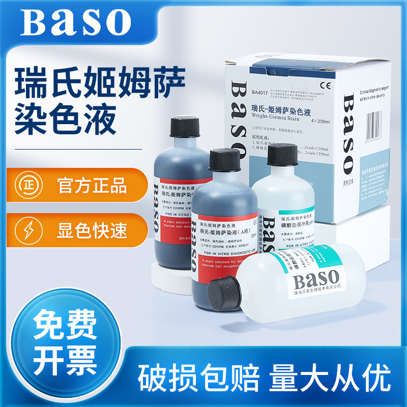 贝索baso瑞氏姬姆萨复合染色液吉姆萨显微镜动物细胞病理染色试剂