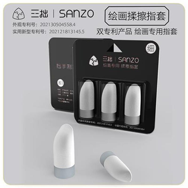 三拙绘画揉擦指套美术生专用素描工具用品粗细绘画揉擦笔高光素描