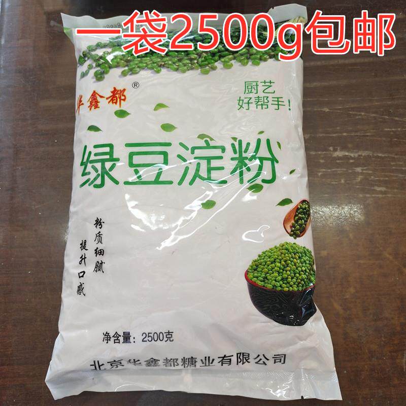 华鑫都绿豆淀粉 纯绿豆粉食用淀粉白凉粉凉皮烘焙原料2500g包邮