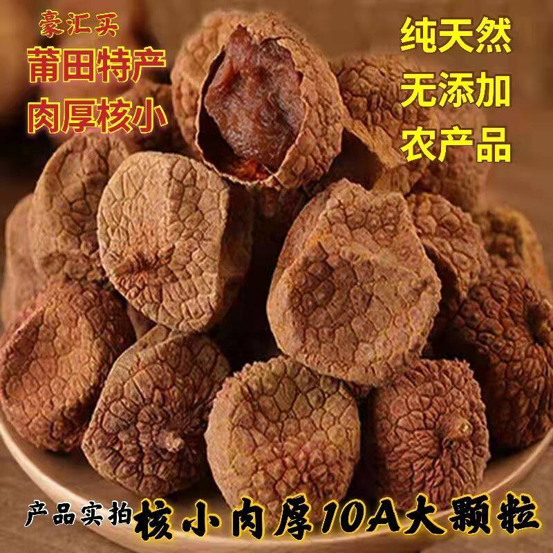 福建大荔枝干莆田特产农家荔枝干特级桂味糯米糍核小肉厚整箱