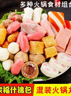 火锅丸子组合火锅食材麻辣烫关东煮配菜混装牛丸鱼丸烧烤材料