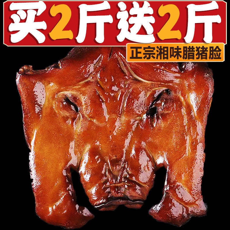 【4斤特价】正宗湖南烟熏腊猪脸肉湘西农家特产腊猪头皮100g