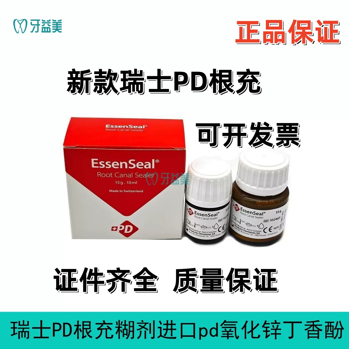 牙科材料瑞士PD根充糊剂
