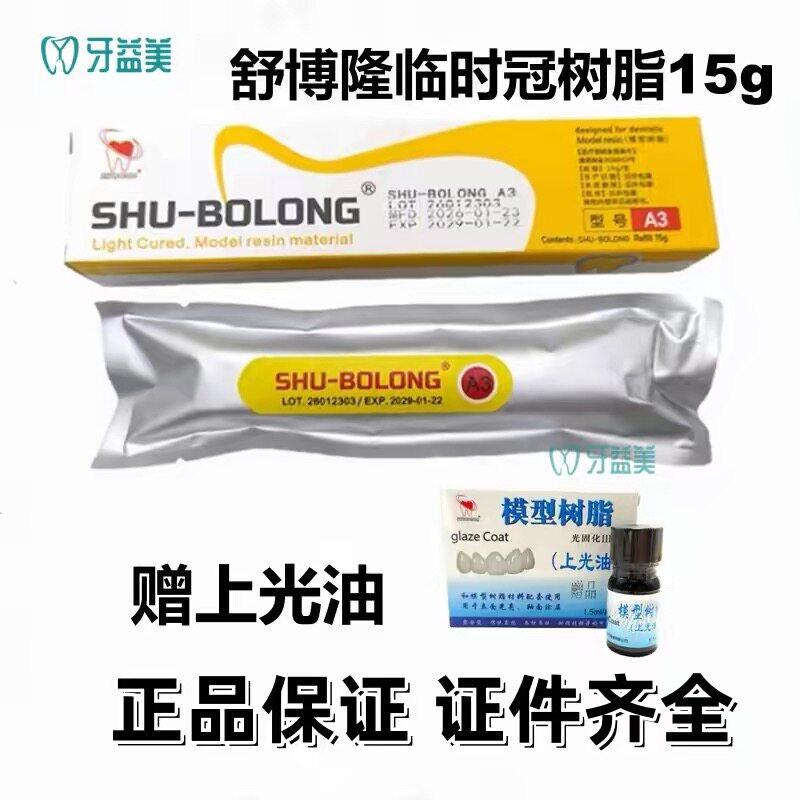 牙材舒博隆临时冠韩国中瑞临时冠临时铸造蜡手调无味嵌体树脂