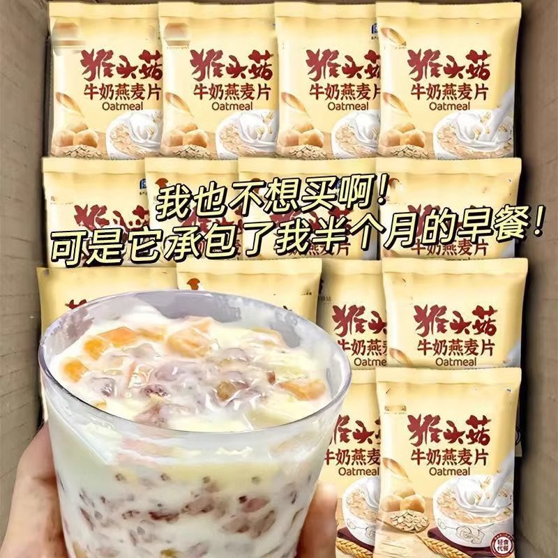 猴头菇牛奶燕麦片营养早餐代餐食品即食饱腹冲泡即食方便速食整箱
