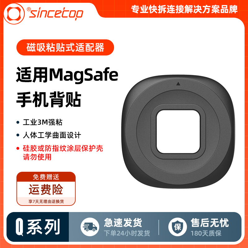 SinceTop适配Q系列支架磁吸贴片