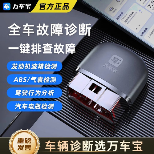 万车宝汽车故障检测仪全车体检