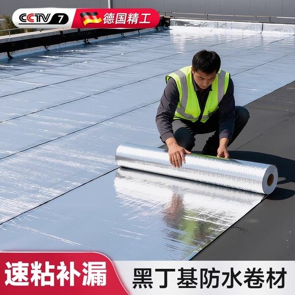 丁基防水补漏胶带强力加厚铝箔高粘贴纸防漏屋顶漏水沥青自粘卷材