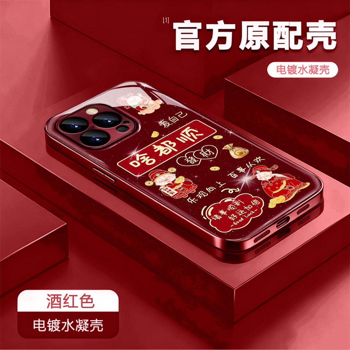 苹果国风财神防爆水凝壳