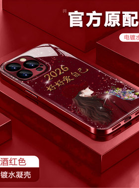 适用苹果13proma好好爱自己6/7plus电镀水凝壳17pro酒红手绳苹果11国风国潮x/xr防爆手机壳iphone15/16手机壳