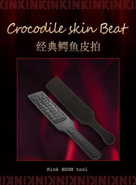 KINK经典鳄鱼皮拍皮鞭高端玩具拍打饰品家用工艺品