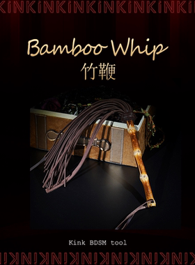KINK竹鞭真皮散鞭子摆件竹把手柄手拍戒尺sp惩罚教鞭另类玩具