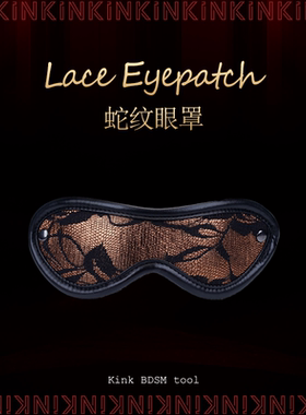 KINK剥夺视觉高颜值遮光蒙眼蛇纹蕾丝眼罩饰品调教装饰用品家用