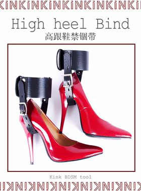 KINK专用高跟鞋绑带 禁锢上锁脚踝约束防脱掉跟尖头高跟爱好
