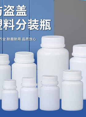 防盗瓶塑料分装瓶小药瓶空瓶胶囊粉末样品瓶30/60/80/150g取样瓶