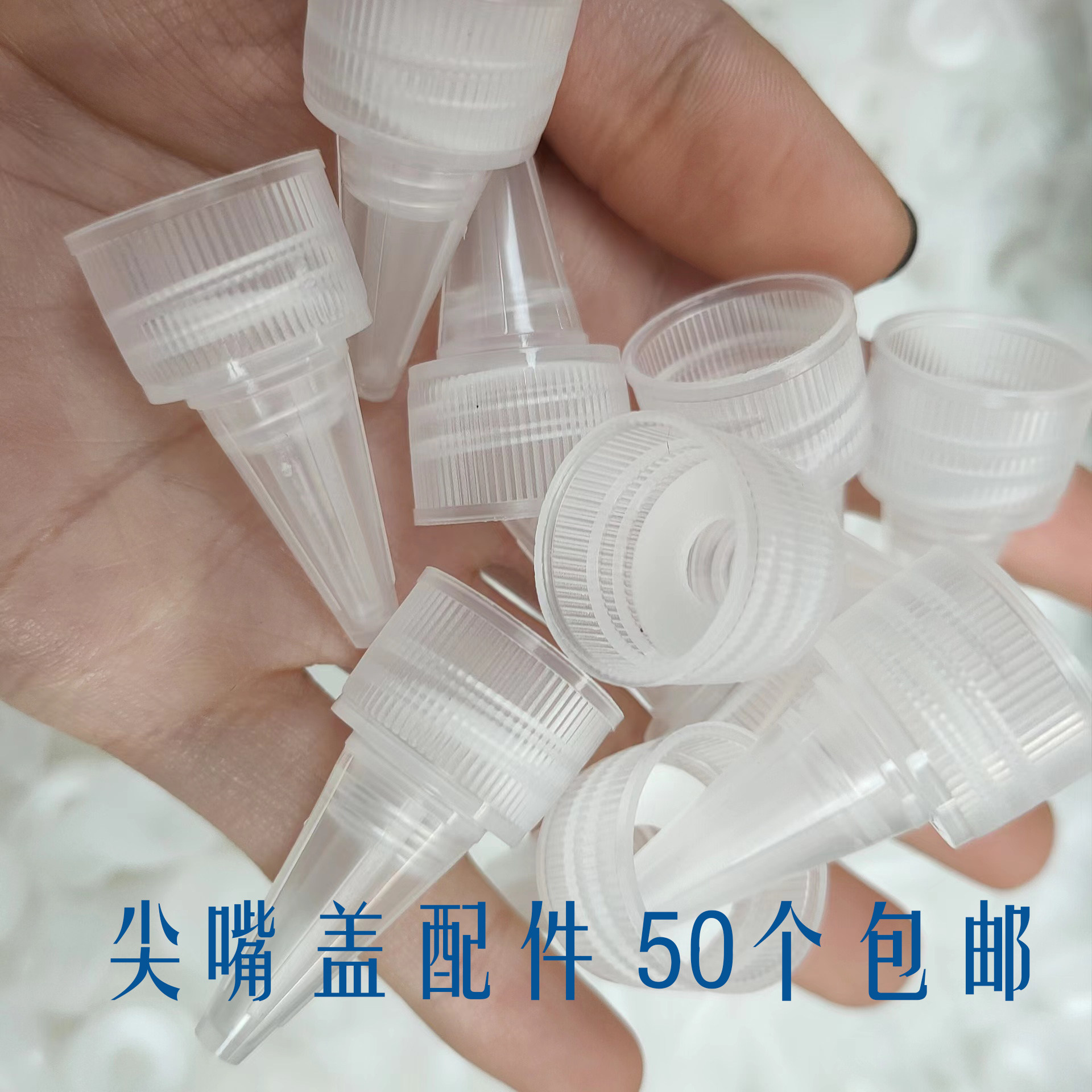 尖嘴盖瓶子白云山精油配件分装瓶分体盖子酒精滴瓶盖子两件套