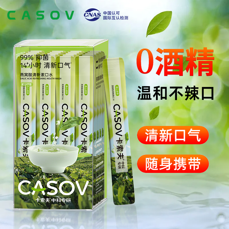 【中科专研】CASOV燕窝酸漱口水一次性便携条装漱口水清新口气