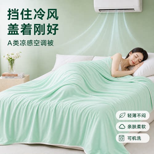 2026春夏新款冰丝薄荷夏被A类氨纶凉感夏被防蚊冰薄荷夏被空调被