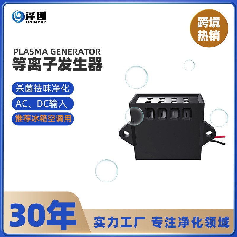 泽创厂家低温等离子发生器高浓度杀菌消毒祛味冰箱配件