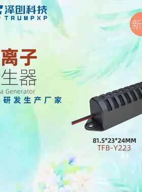 低温等离子发生器空调冰箱杀菌消毒祛味食物保鲜空气净化