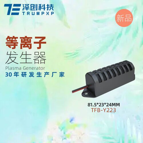 低温等离子发生器空调冰箱杀菌消毒祛味食物保鲜空气净化