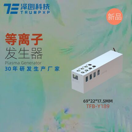 低温等离子发生器空调冰箱杀菌消毒祛味食物保鲜空气净化
