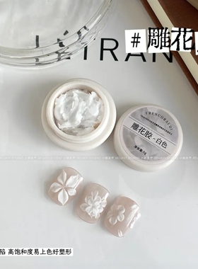 5g罐装-白色雕花胶浮雕胶雕花立体3D美甲雕花胶