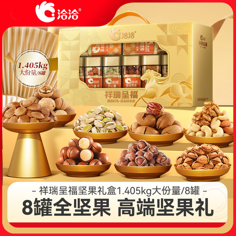 洽洽祥瑞呈福罐装坚果礼盒1.405kg高端年货过节送礼送长辈零食