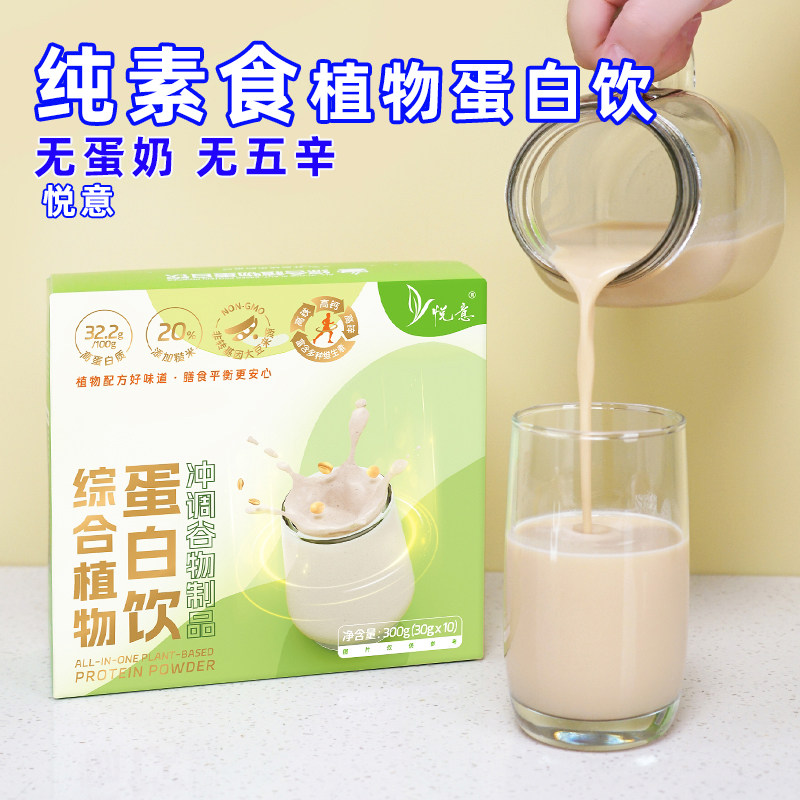 悦意综合植物蛋白饮饮品素食营养独立小包装冲泡即食盒装饮料便携