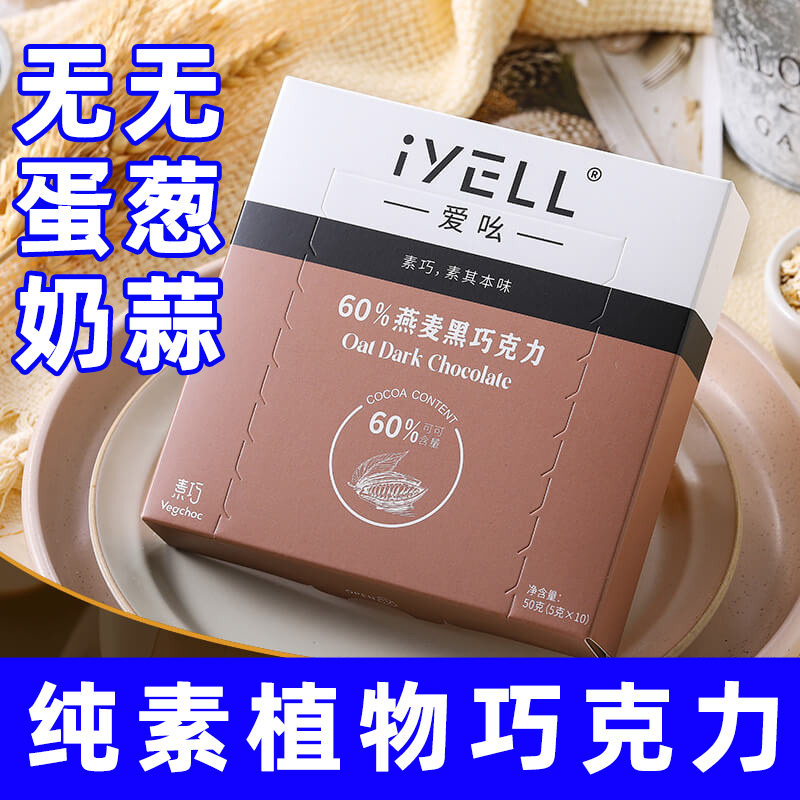 纯素爱吆克力喜糖佛家白黑巧克力零食可可脂丝滑男女朋友iYELL
