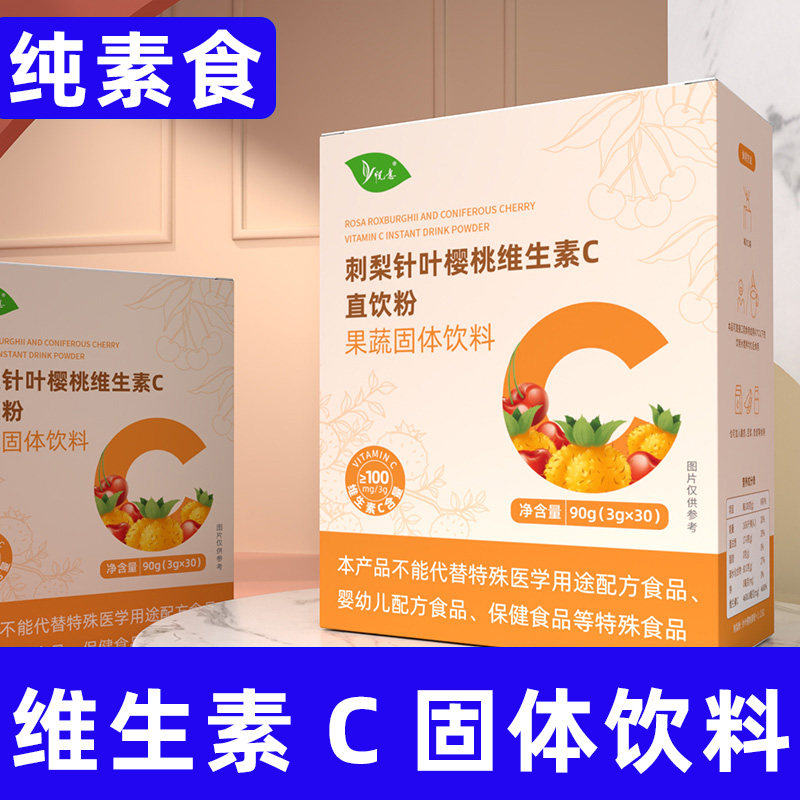 悦意纯素食刺梨针叶樱桃维生素C直饮粉90g(3g×30)果蔬固体饮料