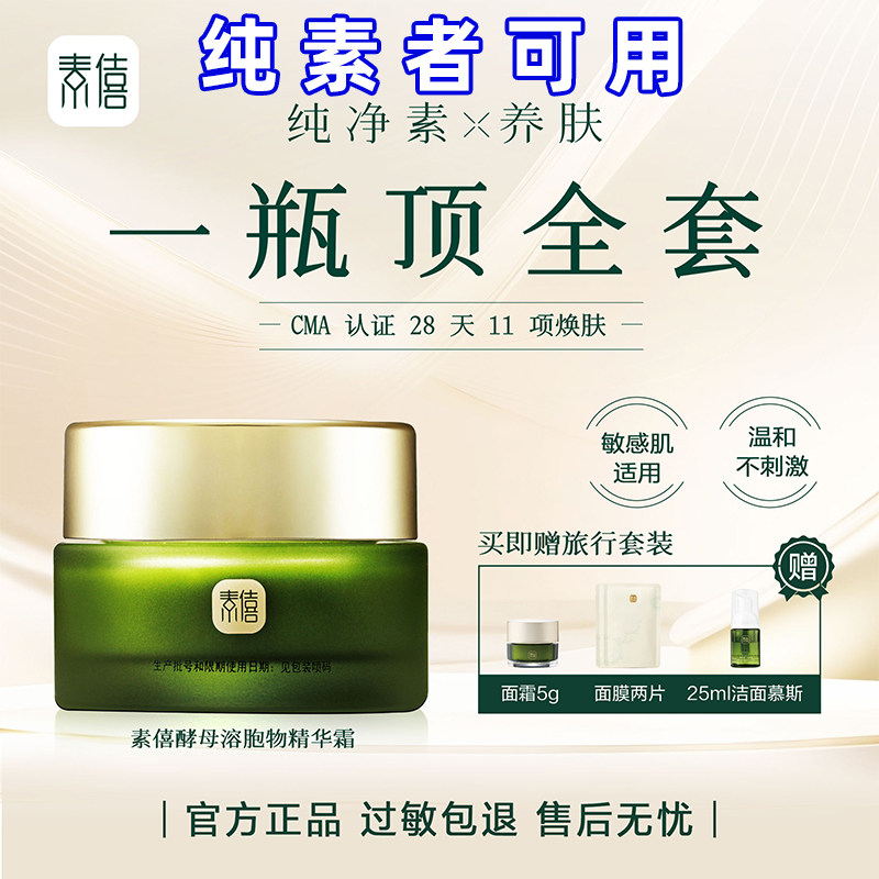 素僖面霜滋养紧致抗皱高保湿修护舒缓纯素酵母溶胞物八关斋戒正品