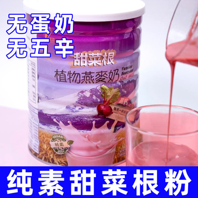 纯素食甜菜根奶物燕麦奶不含五辛蛋奶冲泡即食植物奶淯苗早餐奶