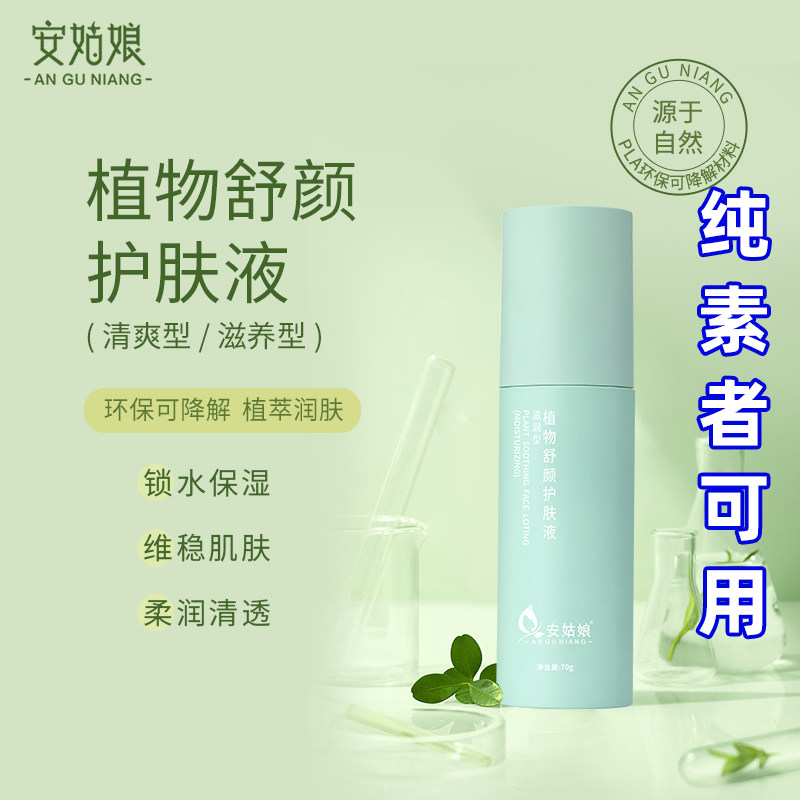护肤液乳液70g锁水保湿 孕妇植物舒颜滋润敏感肌纯素环保安姑娘