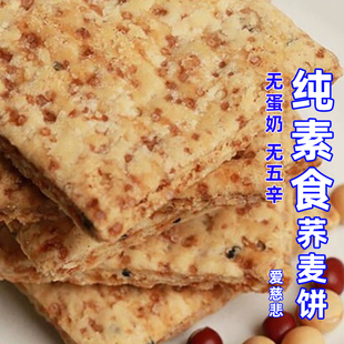纯素饼干爱慈悲荞麦饼五谷杂粮饼酥脆粗粮素食品酥饼休闲零食200g
