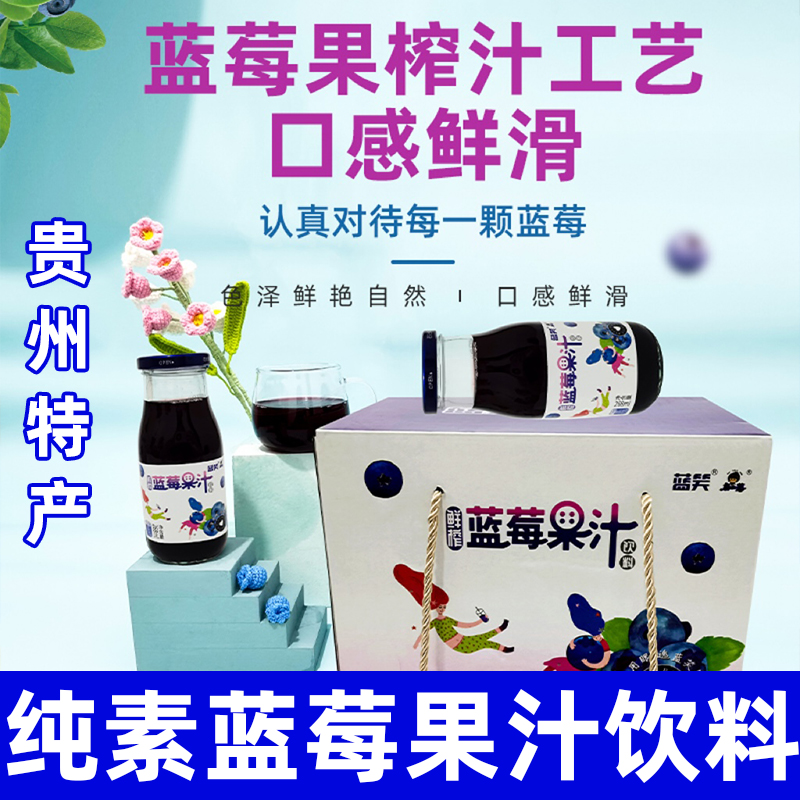 蓝莓果汁80%无蔗糖贵州特产鲜榨饮料礼盒装蓝笑速纯素食佛家零食